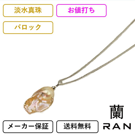 (JR-NL-0054) 淡水真珠 ネックレス ピンク バロック 17.0mm～20.0mm(幅)