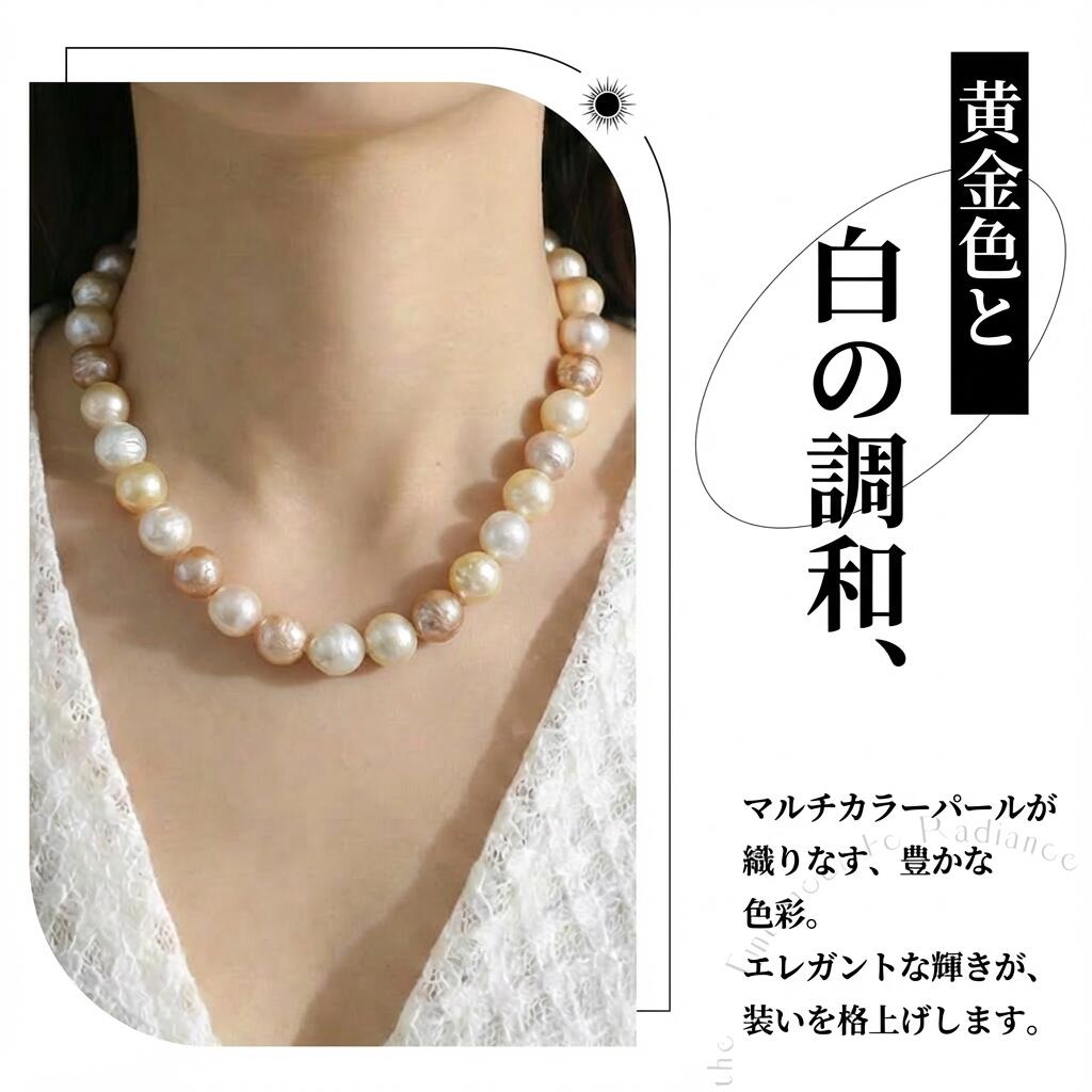 淡水真珠 ネックレス マルチカラー 12.0mm～13.0mm 長さ：40.0cm (JR-NL-0070)