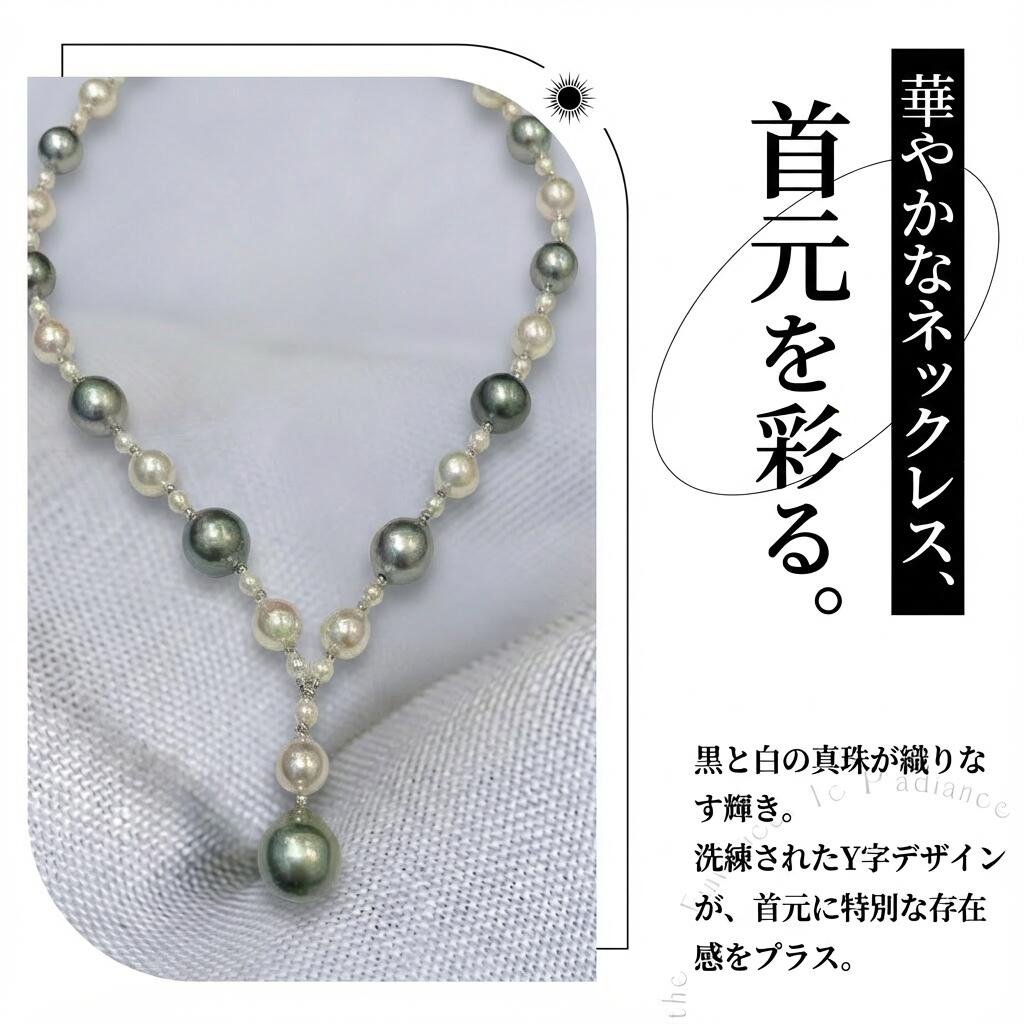 ネックレス タヒチ産黒蝶真珠・アコヤ真珠 ブラック＆ホワイト3.0mm～12.0mm S925 (JR-NL-0046)